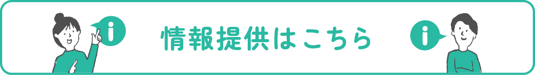 情報提供はこちら