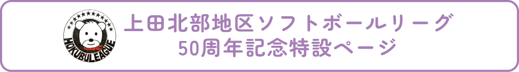 ソフトボールリーグ50周年
