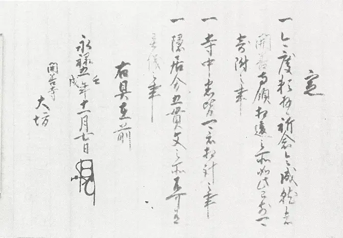 開善寺宛武田信玄定書 | 上田市北部まちづくり協議会