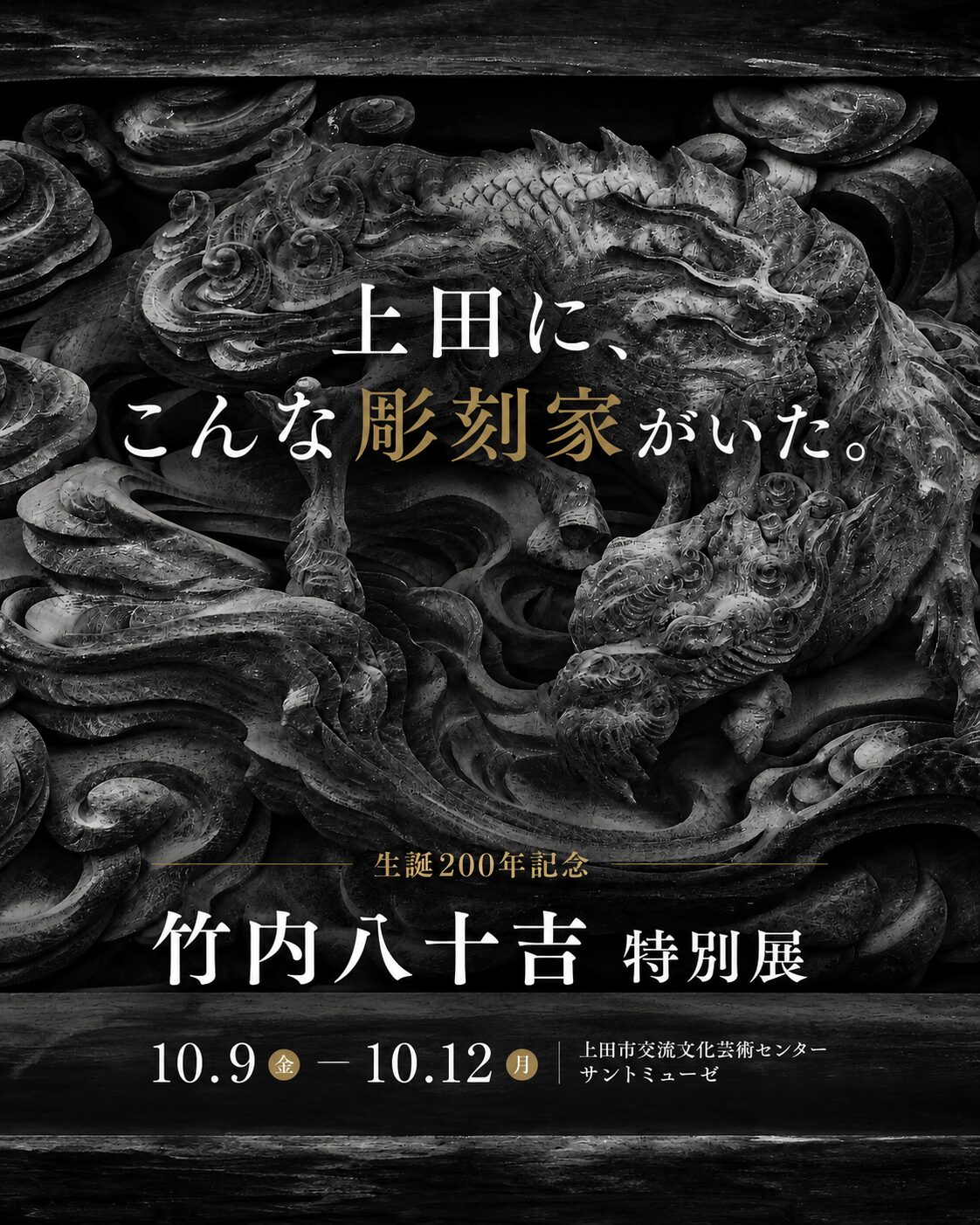 R8.10/9-12「生誕200年記念特別展 竹内八十吉 写真・遺品展＆講演会